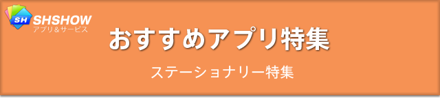 おすすめアプリ特集