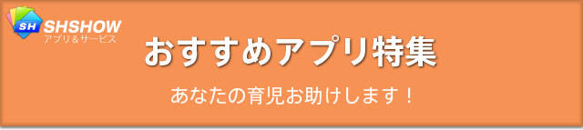 おすすめアプリ特集