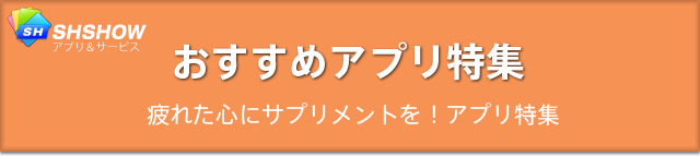 おすすめアプリ特集