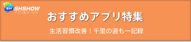 おすすめアプリ特集