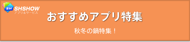 おすすめアプリ特集