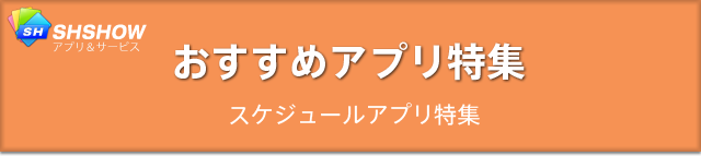 おすすめアプリ特集