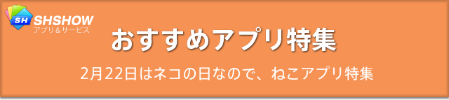 おすすめアプリ特集