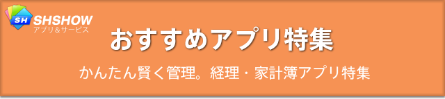 おすすめアプリ特集