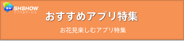 おすすめアプリ特集