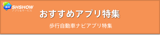 おすすめアプリ特集