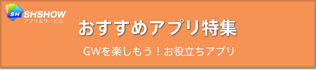 おすすめアプリ特集