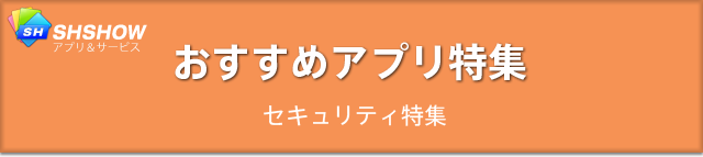 おすすめアプリ特集