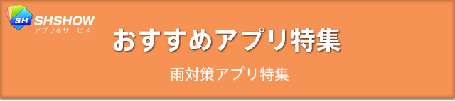 おすすめアプリ特集