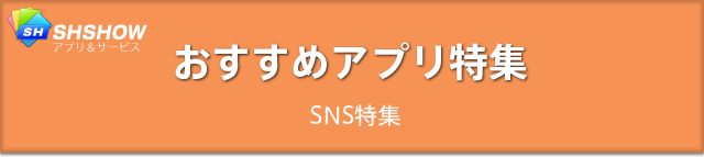 おすすめアプリ特集