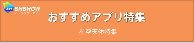 おすすめアプリ特集