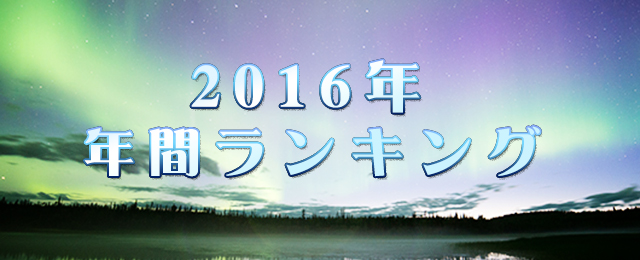 1月の特集 16年年間ランキング