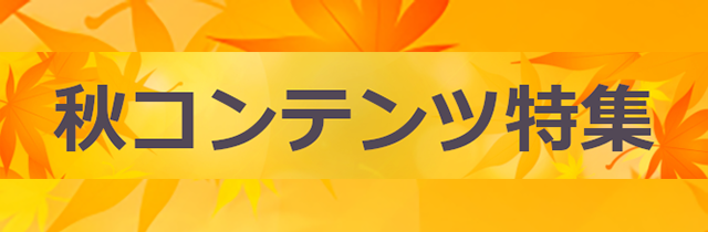秋コンテンツ特集