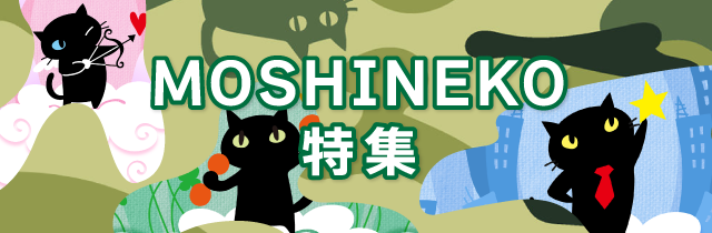 MOSHINEKO特集