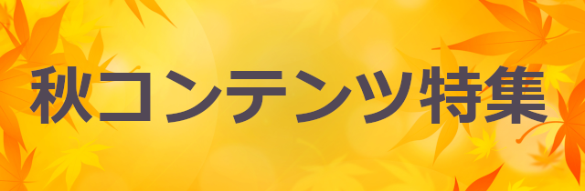 秋コンテンツ特集