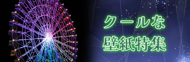 クールな壁紙特集