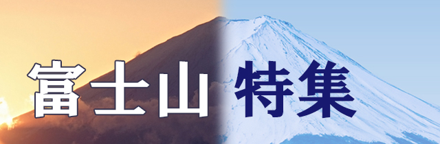 富士山特集
