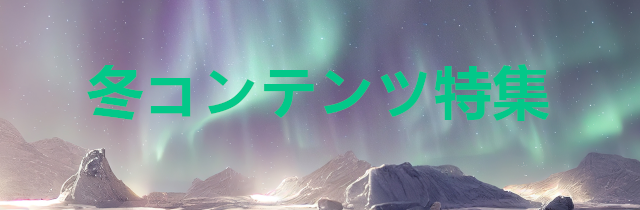 冬コンテンツ特集