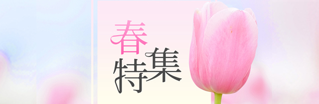 春特集