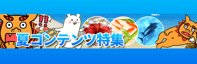夏コンテンツ特集