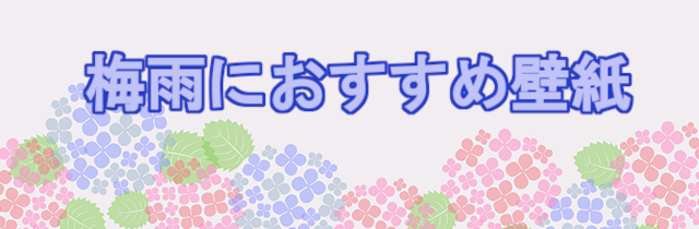 梅雨におすすめ壁紙特集
