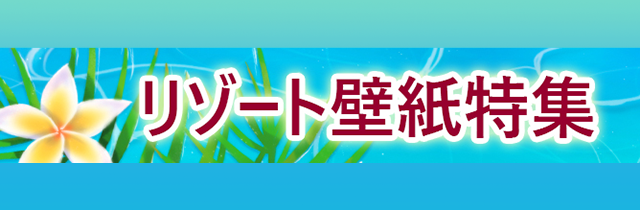 リゾート特集