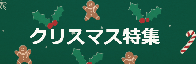 クリスマス特集