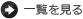 一覧を見る