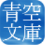 青空文庫<br />for Android(BETA)