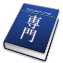 ビジネス辞書(株・為替)