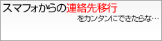 SHARP連絡先コピーツール