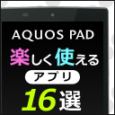 AQUOS PADで楽しく使える定番アプリ16選