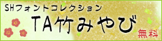 SHフォントコレクション