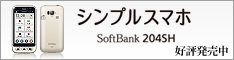 シンプルスマホ SoftBank 204SH