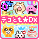 デコとも★DX
