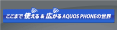AQUOS PHONE ZETA SH-06Eデビューキャンペーン