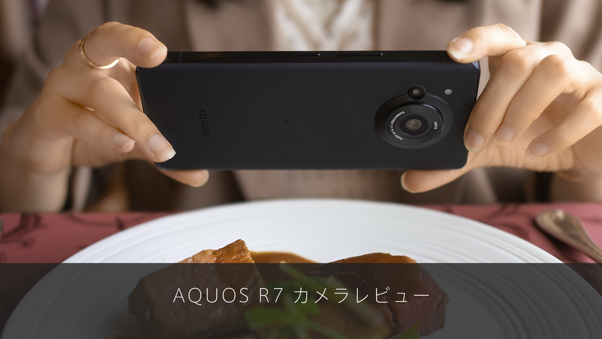 特集記事 AQUOS R7 カメラレビューを更新しました
