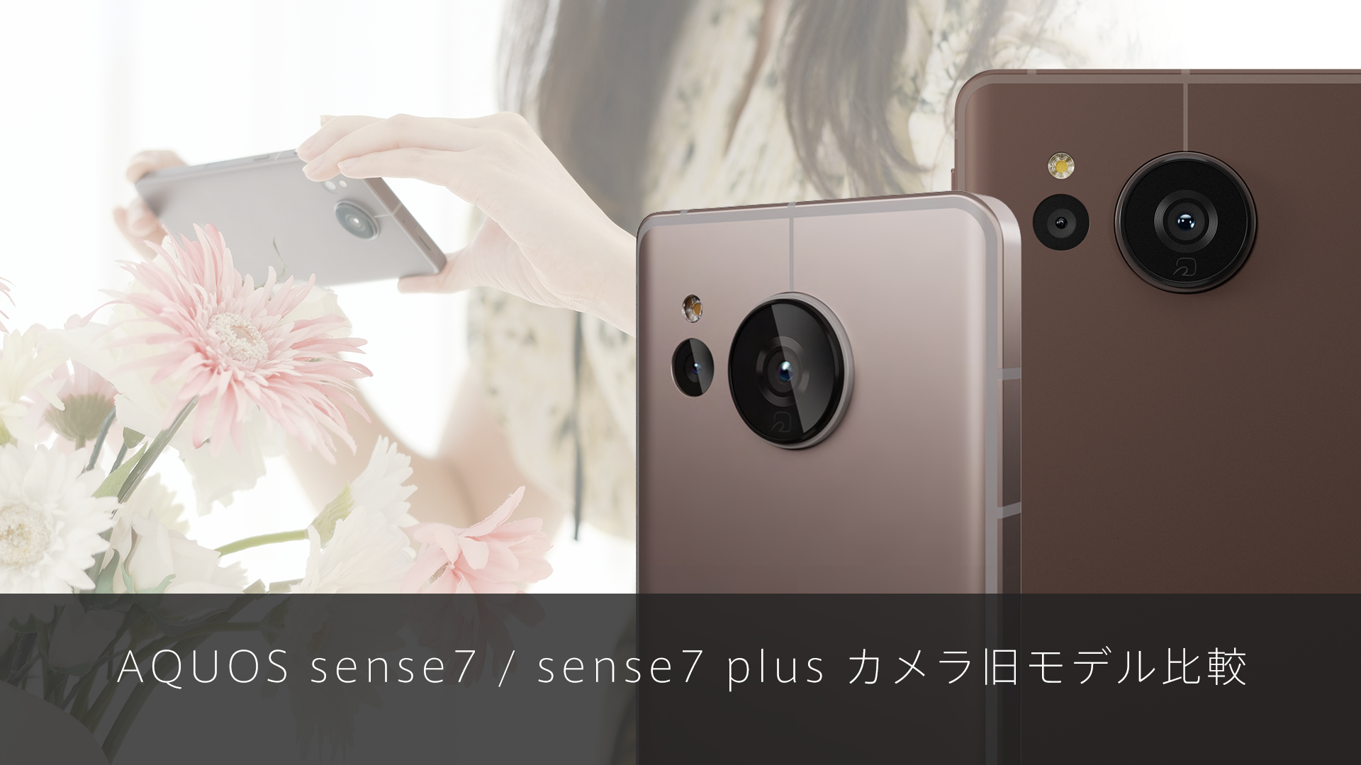 特集記事 AQUOS sense7 / sense7 plus カメラ旧モデル比較を更新しました