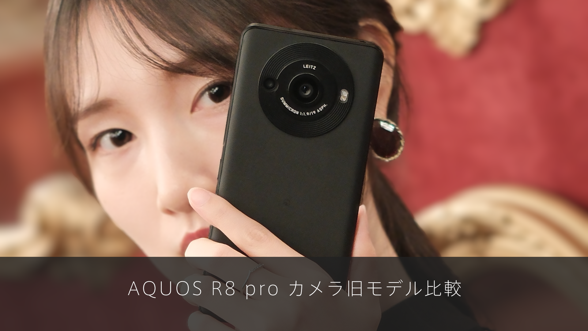 AQUOS R8 pro カメラ旧モデル比較