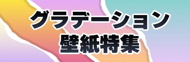 グラデーション壁紙特集