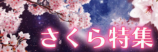 さくら特集