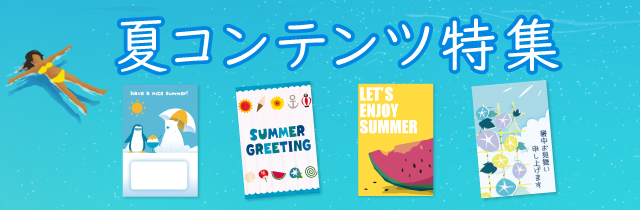 夏コンテンツ特集